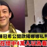 陳冠希突然公開歐陽娜娜的私照，躺在懷中震撼4萬人，網驚：以為自己看錯！