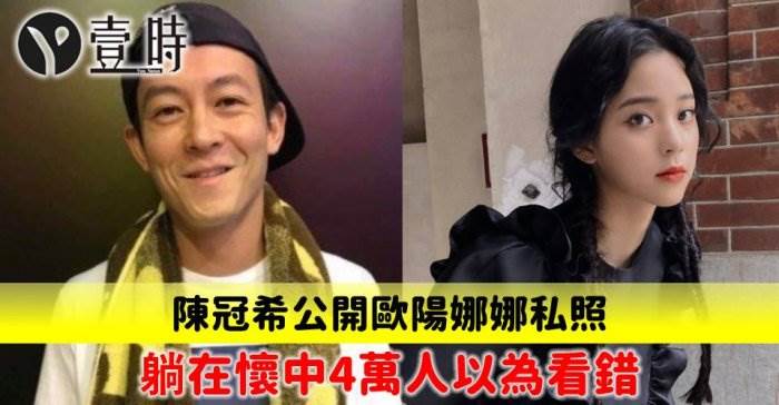 陳冠希突然公開歐陽娜娜的私照，躺在懷中震撼4萬人，網驚：以為自己看錯！