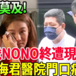 NONO！52歲終遭現世報 昨夜傳來不幸消息 朱海君醫院門口崩潰痛哭