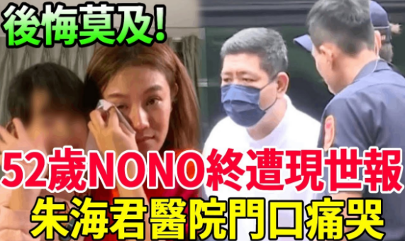 NONO！52歲終遭現世報 昨夜傳來不幸消息 朱海君醫院門口崩潰痛哭