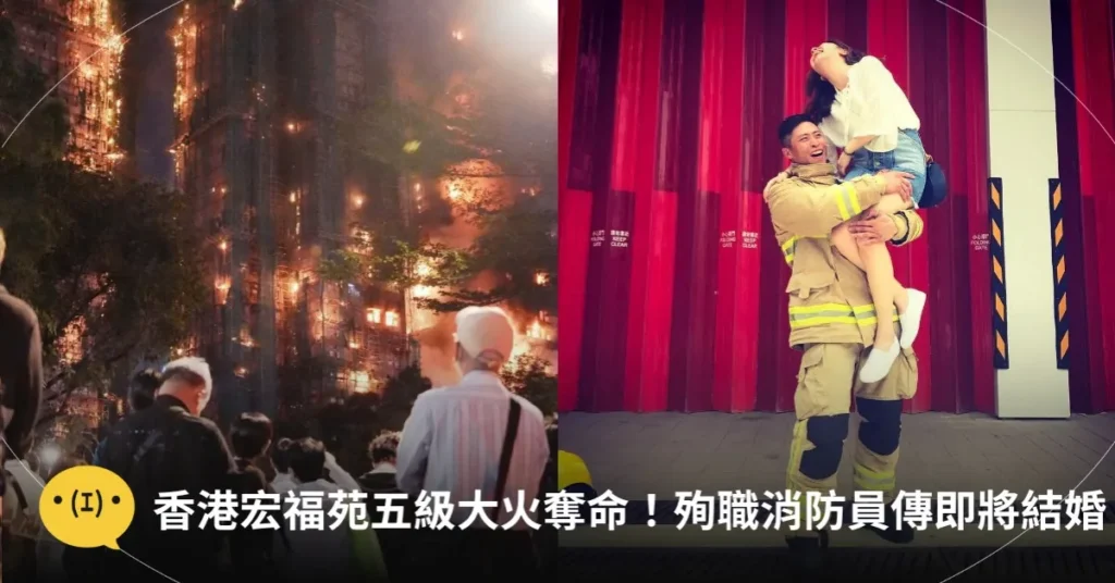 香港宏福苑大火釀44死！何姓消防員英勇殉職！辛苦了~記住英雄的名字叫何偉豪！