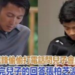 謝霆鋒偷偷打電話問兒子：會想我嗎？聽完兒子的回答張柏芝淚目了