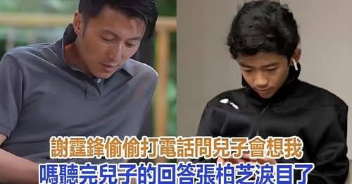 謝霆鋒偷偷打電話問兒子：會想我嗎？聽完兒子的回答張柏芝淚目了