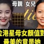 8位港星母女顏值對比,林青霞女兒長相驚人,朱茵女兒不及她十分之一,長相最普通的女兒卻最美