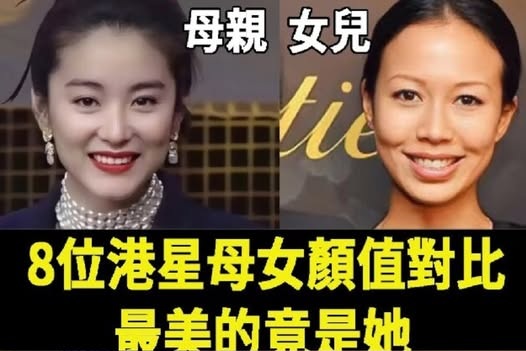 8位港星母女顏值對比，林青霞女兒長相驚人，朱茵女兒不及她十分之一，長相最普通的女兒卻最美