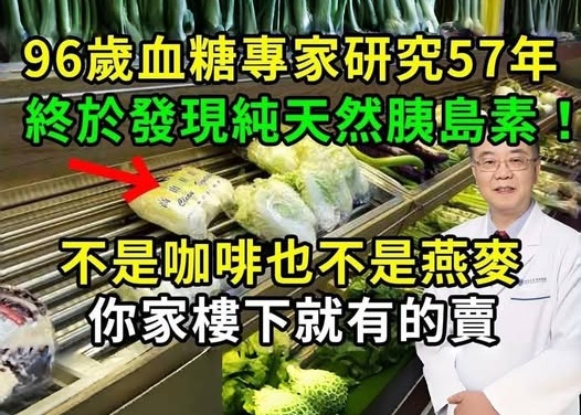 96歲血糖專家研究57年，終於發現純天然胰島素！不是咖啡也不是燕麥，隔3天吃一次，血糖再也不會升高