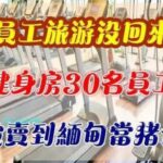 快訊／員工旅遊沒回來！健身房30名員工，被賣到緬甸當豬仔