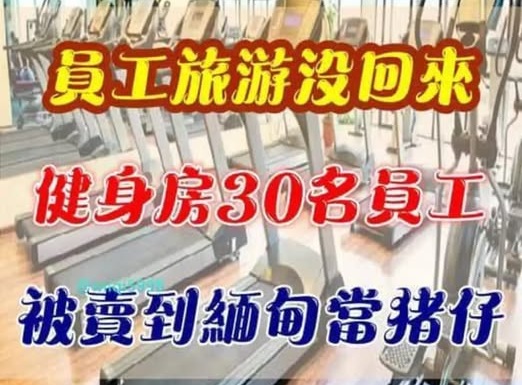 快訊／員工旅遊沒回來！健身房30名員工，被賣到緬甸當豬仔