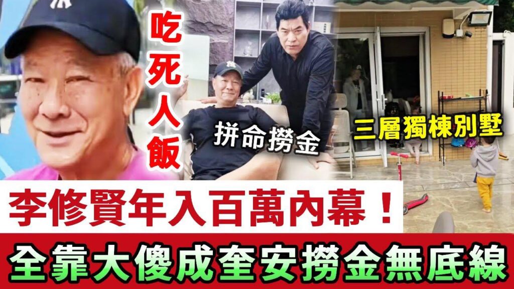 李修賢年入百萬內幕？現獨棟別墅曝光，全靠已故大傻哥撈金無底線！成奎安臨終一幕洩露，吃私人飯真相曝光太驚人！