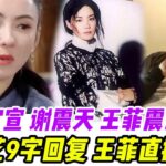 謝賢官宣“謝震天”，王菲震怒追問謝霆鋒：“真不要臉，不是你的種也認”張柏芝9字回復，王菲大怒：”我要讓你破產，身敗名裂