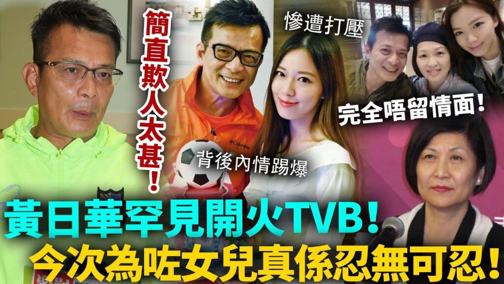 簡直欺人太甚！黃日華罕见开火TVB！今次事關女兒，完全係忍無可忍！唔留情面怒揭背後黑幕，真係令人唔敢相信！