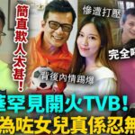 簡直欺人太甚！黃日華罕见开火TVB！今次事關女兒，完全係忍無可忍！唔留情面怒揭背後黑幕，真係令人唔敢相信！