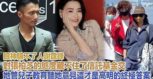 眼神騙不了人！謝霆鋒對張柏芝的態度藏不住了：信託基金交她管，兒子教育聽她意見，這才是 “高明” 的終極答案