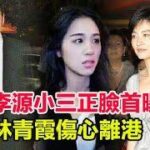 邢李源小三正臉首曝光，攜13歲私生子認祖歸宗，林青霞傷心離港！