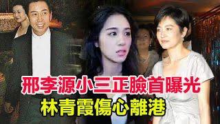 邢李源小三正臉首曝光，攜13歲私生子認祖歸宗，林青霞傷心離港！