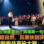 Marcus登上領獎舞台，開場第一句就鎮住全場，一口流利的英文腔，發音超級標準，粵語普通話切換超級自然，反應快到評委都傻眼，謝霆鋒激動抱住直拍大腿“太像我了，果然是我的兒子”