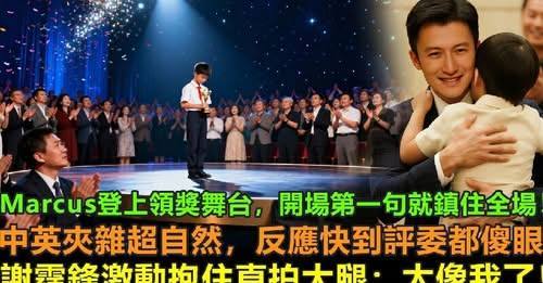 Marcus登上領獎舞台，開場第一句就鎮住全場，一口流利的英文腔，發音超級標準，粵語普通話切換超級自然，反應快到評委都傻眼，謝霆鋒激動抱住直拍大腿“太像我了，果然是我的兒子”