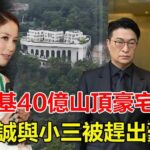 李兆基40億山頂豪宅易主!徐子淇秘密成功接盤,李家誠與小三無奈被趕出豪宅,李家傑措手不及緊急上訴阻截, 三胞胎繼承權恐生變!網民驚嘆:徐子淇手段太高