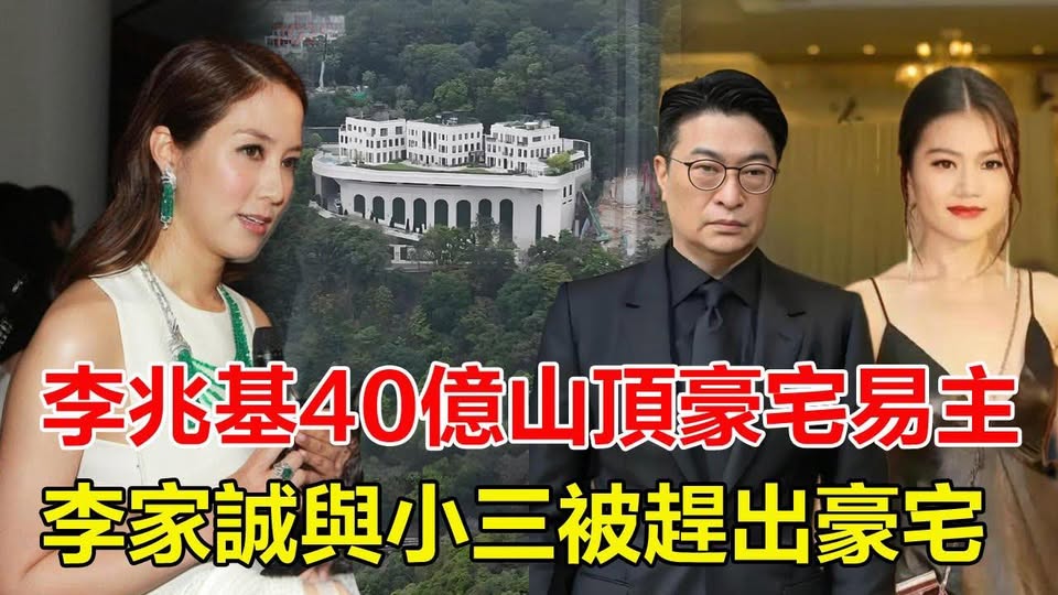 李兆基40億山頂豪宅易主！徐子淇秘密成功接盤，李家誠與小三無奈被趕出豪宅，李家傑措手不及緊急上訴阻截， 三胞胎繼承權恐生變！網民驚嘆：徐子淇手段太高