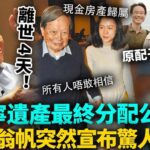 楊振寧遺產最終分配公開！翁帆突然宣布驚人決定！原配子女傻眼，所有人都唔敢相信！ 21年爺孫戀竟然走到噉嘅結局！