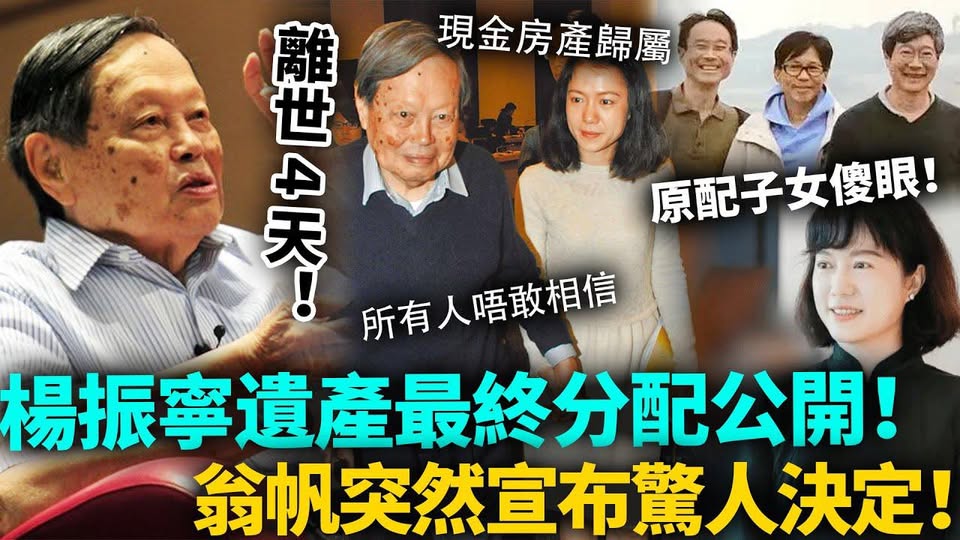 楊振寧遺產最終分配公開！翁帆突然宣布驚人決定！原配子女傻眼，所有人都唔敢相信！ 21年爺孫戀竟然走到噉嘅結局！
