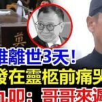 許紹雄離世，周潤發趕到時三跪九叩：沒有benz雄哥帶我，我一輩子沒出息！摘下帽子後，一夜白頭，許惠菁哭著安慰：我替爸爸謝謝你！佘詩曼給了周潤發一杯茶：發哥，謝謝你能來！