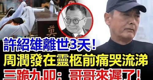 許紹雄離世，周潤發趕到時三跪九叩：沒有benz雄哥帶我，我一輩子沒出息！摘下帽子後，一夜白頭，許惠菁哭著安慰：我替爸爸謝謝你！佘詩曼給了周潤發一杯茶：發哥，謝謝你能來！