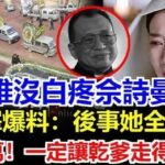 許紹雄離世！沒白疼佘詩曼：重金花5000萬讓乾爹走好！與契女佘詩曼拍劇結緣，因調皮兩度險送命，出生名門姑丈公是魯迅！