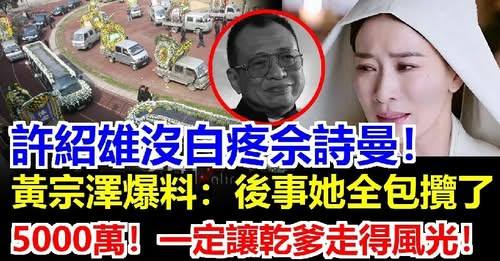 許紹雄離世！沒白疼佘詩曼：重金花5000萬讓乾爹走好！與契女佘詩曼拍劇結緣，因調皮兩度險送命，出生名門姑丈公是魯迅！