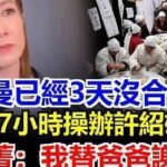 佘詩曼3天沒合眼了，奮力57小時為乾爹許紹雄辦喪事，許惠菁從新加坡趕回來跪地謝姐姐：爸爸的事情全仰仗你了！