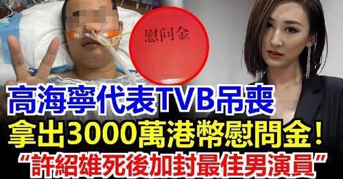 許紹雄去世，最感謝地人是高海寧：“她在我最困難的時候，拿出3000萬幫助”！TVB感謝許紹雄多年來的綠葉付出，佘詩曼表示：香港欠他一個影帝！