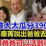 許紹雄太太瓜分39億遺產!女兒許惠菁說出爸爸去世真相!女兒許惠菁當場崩潰揭秘「爸本該活到85歲,是媽的DY讓他吐血而亡