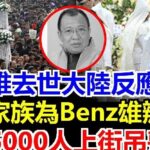 許紹雄廣州家族大辦喪禮,5000人上街吊喪,佘詩曼身穿白衣告別乾爹,許惠菁坦言“去世後才看懂人心”