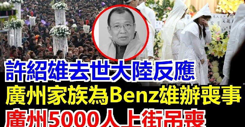 許紹雄廣州家族大辦喪禮，5000人上街吊喪，佘詩曼身穿白衣告別乾爹，許惠菁坦言“去世後才看懂人心”