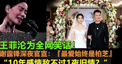 堂堂天后王菲淪為全網的笑話！謝霆鋒深夜官宣“最愛的始終是張柏芝”！兩人在夏威夷不辦婚禮。王菲氣的發瘋：憑什麼？10年感情抵不過一夜舊情