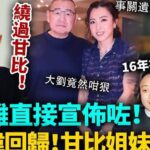 繞過甘比,劉鑾雄直接公布咗!遺產重新分配已確定,唔留餘地踢走甘比姐妹,劉鳴煒強勢回歸!全港都唔敢相信,大劉竟然咁狠!