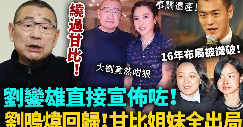 繞過甘比，劉鑾雄直接公布咗！遺產重新分配已確定，唔留餘地踢走甘比姐妹，劉鳴煒強勢回歸！全港都唔敢相信，大劉竟然咁狠！