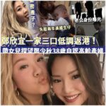 轟動！鄭欣宜秘密產子？一家三口低調返港，兩夫妻帶女兒探望鄭少秋，38歲自認已經係「高齡產婦」！