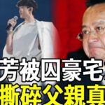 張清芳嫁豪門當保姆忍15年，分得16億甩丈夫成人生贏家，今18歲兒子正面照曝光讓人震驚