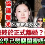 伏明霞終於正式離婚,離婚協議內容曝光?梁錦松50億財産分配讓人驚!劈腿閨蜜早有新歡!女兒怒揭婚變內幕,直言父親唔係人!