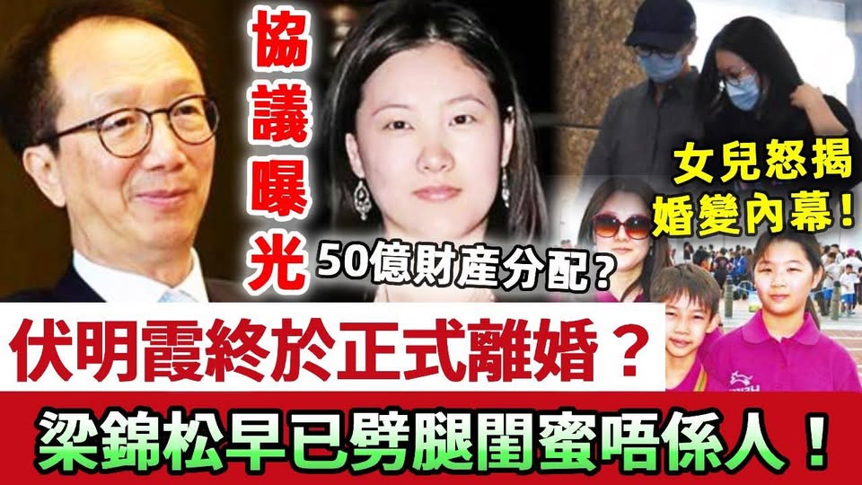 伏明霞終於正式離婚，離婚協議內容曝光？梁錦松50億財産分配讓人驚！劈腿閨蜜早有新歡！女兒怒揭婚變內幕，直言父親唔係人！
