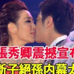 張秀卿震撼宣布大事!1婚被棄後嫁小12歲嫩男,老公斷子絕孫太驚人