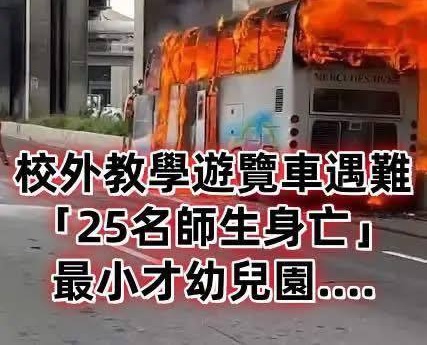 校外教學遊覽車遇難「25名師生身亡」 最小才幼兒園！