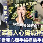 一路走好！香港資深藝人心臟病猝死，享年59歲！曾與「72歲富婆母子戀」被抓包，太太同5歲女兒處境太艱難！