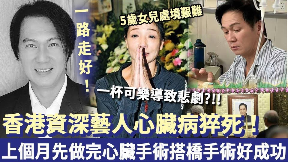 一路走好！香港資深藝人心臟病猝死，享年59歲！曾與「72歲富婆母子戀」被抓包，太太同5歲女兒處境太艱難！