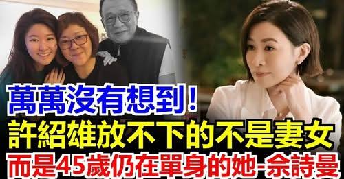 許紹雄愛女披露葬禮安排：劉德華周潤發全數到場！公祭限時壹小時，隔天出殯即火化！許紹雄臨終前獨家采訪曝光：最放心不下干女兒！佘詩曼親自蓋棺令人動容