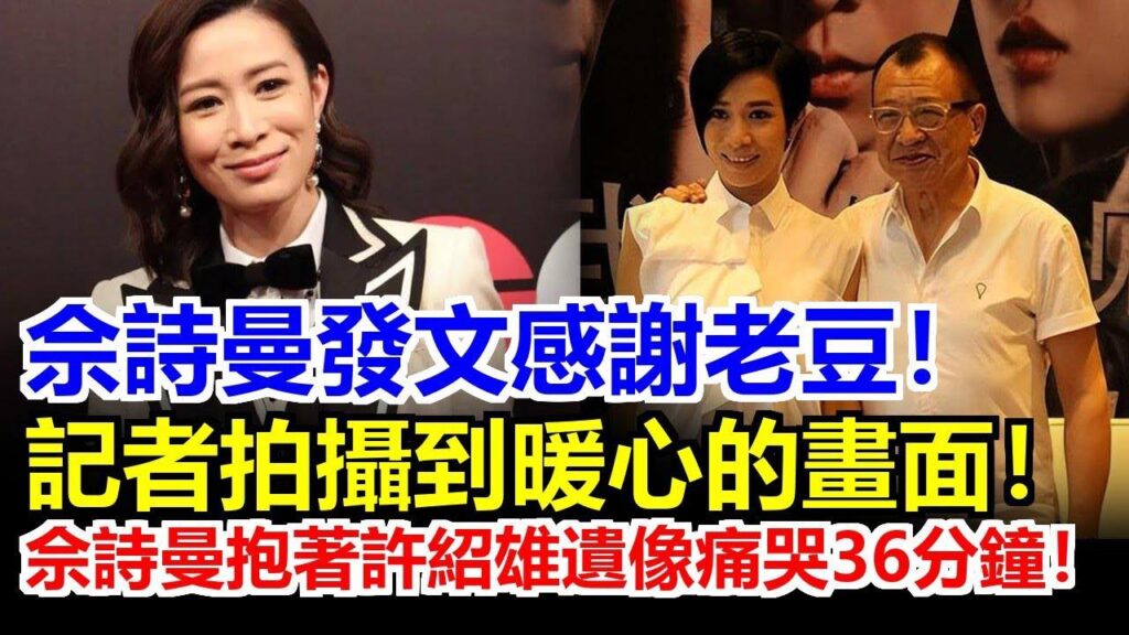 佘詩曼淚崩！抱著許紹雄遺像狂哭36分鐘不肯放手！一聲“老豆”喊出全香港…網友看完直接破防！