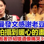 佘詩曼淚崩！抱著許紹雄遺像狂哭36分鐘不肯放手！一聲“老豆”喊出全香港…網友看完直接破防！