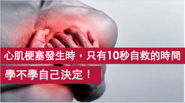 心肌梗塞發生時，只有十秒自救的時間，學不學自己決定！