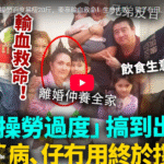 鼎爺累到出事！操勞過度暴瘦20斤，要靠輸血救命！生意失敗、兒子冇用、仲要拖住重病前妻！真係頂不住啦！